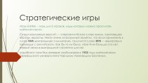 Презентация к занятию по внеурочному курсу Любители математики для 6 класса на тему Как играть, чтобы выигрывать