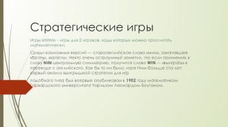 Презентация к занятию по внеурочному курсу Любители математики для 6 класса на тему Как играть, чтобы выигрывать