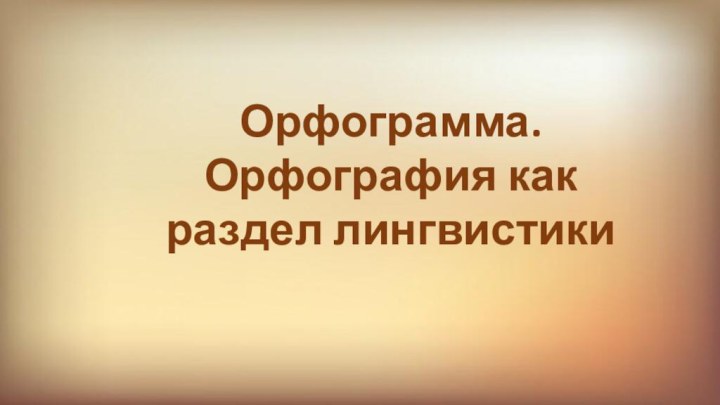 Орфограмма. Орфография как раздел лингвистики