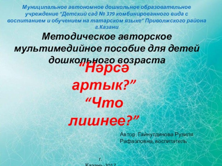 Муниципальное автономное дошкольное образовательное учреждение “Детский сад № 379 комбинированного вида с