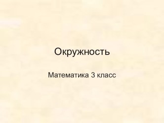 Презентация по математике 3 класс на тему Окружность