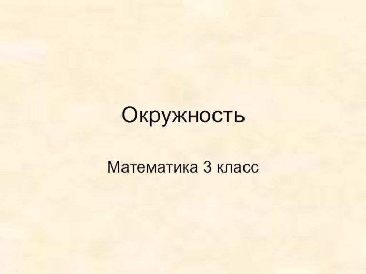 ОкружностьМатематика 3 класс