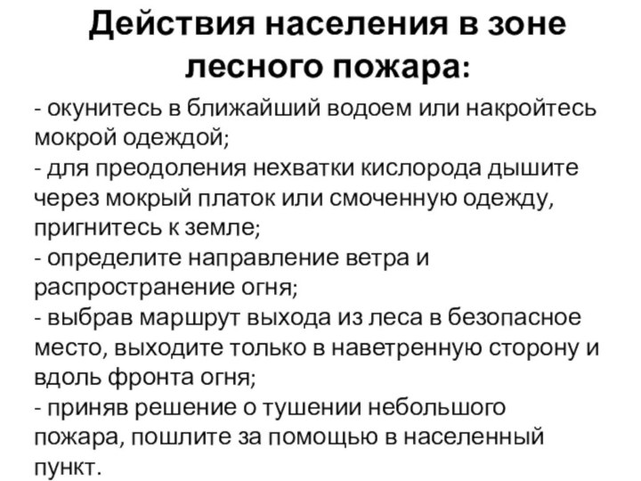 Действия населения в зоне лесного пожара:- окунитесь в ближайший водоем или накройтесь