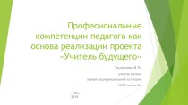 Професиональные компетенции педагога как основа реализации проекта Учитель будущего