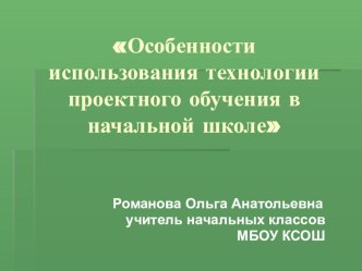 Презентация по проектной деятельности на тему Особенности использования технологии проектного обучения в начальной школе (1-4 класс)