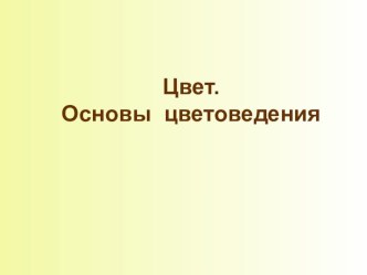 Презентация по ИЗО Цвет. Основы цветоведения