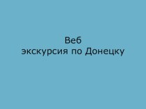 Виртуальная экскурсия по Донецку