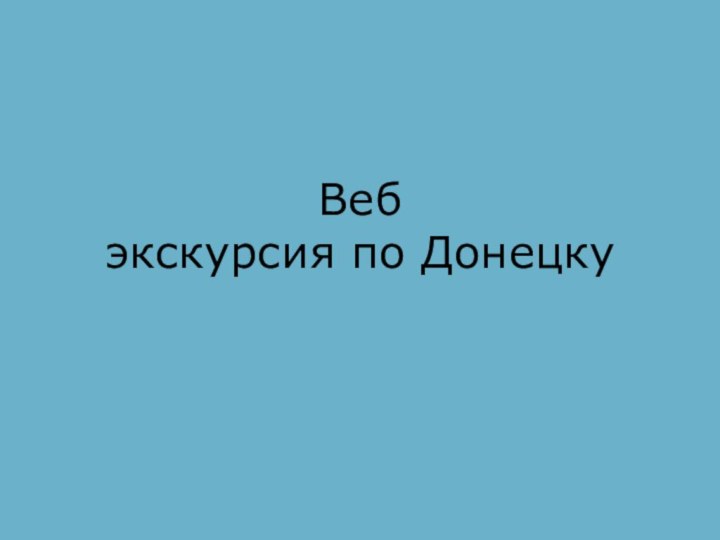 Веб  экскурсия по Донецку