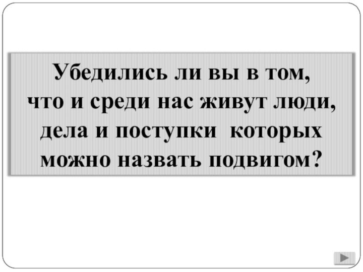 Убедились ли вы в том, что и среди нас живут люди, дела