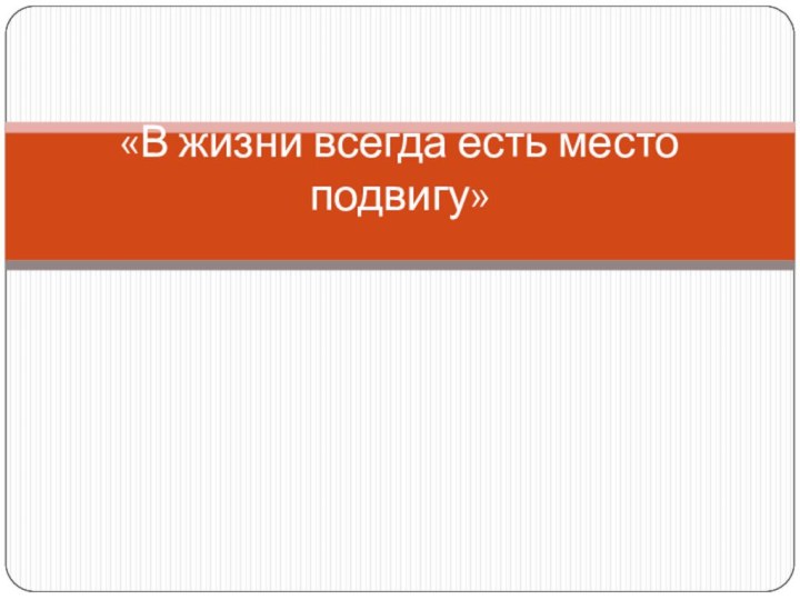 «В жизни всегда есть место подвигу»