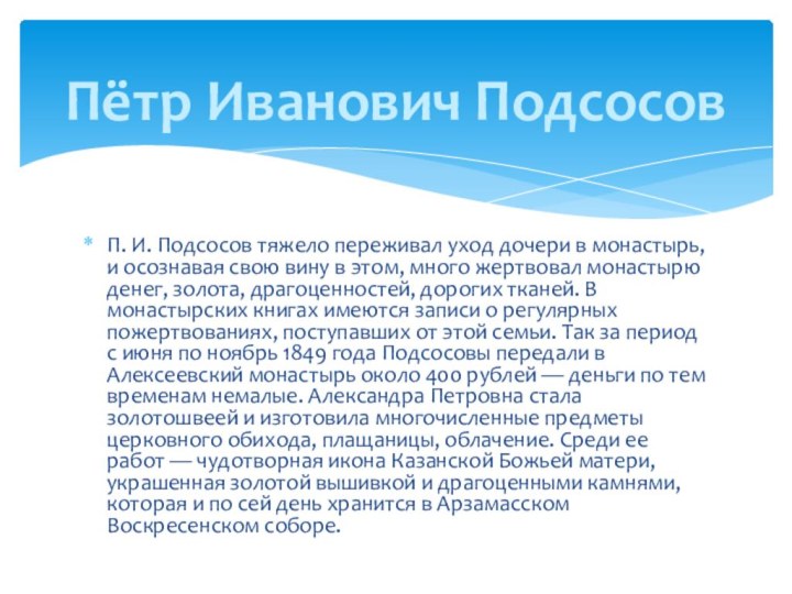 П. И. Подсосов тяжело переживал уход дочери в монастырь, и осознавая свою