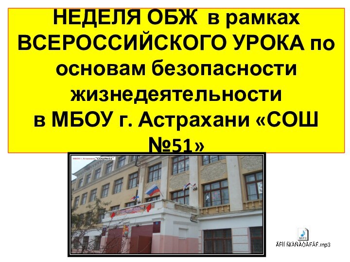 НЕДЕЛЯ ОБЖ в рамках ВСЕРОССИЙСКОГО УРОКА по основам безопасности жизнедеятельности  в