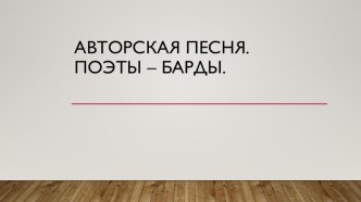 Презентация по литературе на тему : Авторская песня. Барды.