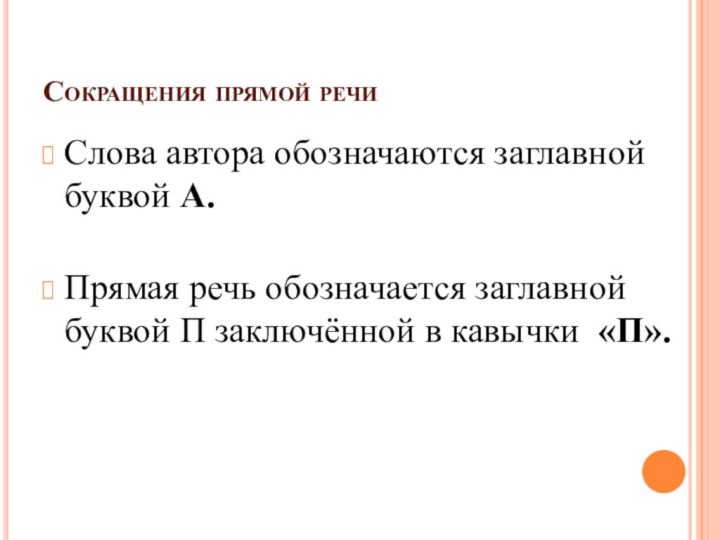 Сокращения прямой речиСлова автора обозначаются заглавной буквой А. Прямая речь обозначается заглавной