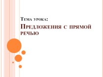 Предложения с прямой речью, где слова автора перед прям речью