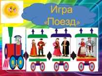 Игра по УМК и НРК Поезд(5-7 лет)