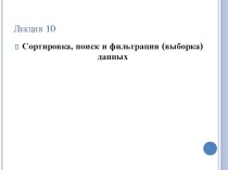 Презентация по базам данных на тему Сортировка, поиск и фильтрация (выборка данных) (3 курс)