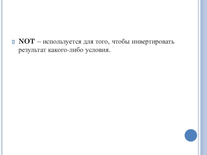 NOT – используется для того, чтобы инвертировать результат какого-либо условия.