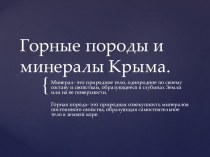 Презентация по крымоведению на тему Полезные ископаемые Крыма