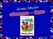 Презентация по чтению для 2 класса на тему Б.Заходер Винни-пух