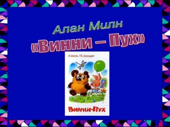 Презентация по чтению для 2 класса на тему Б.Заходер Винни-пух