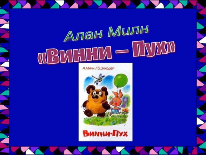 Алан Милн «Винни – Пух»