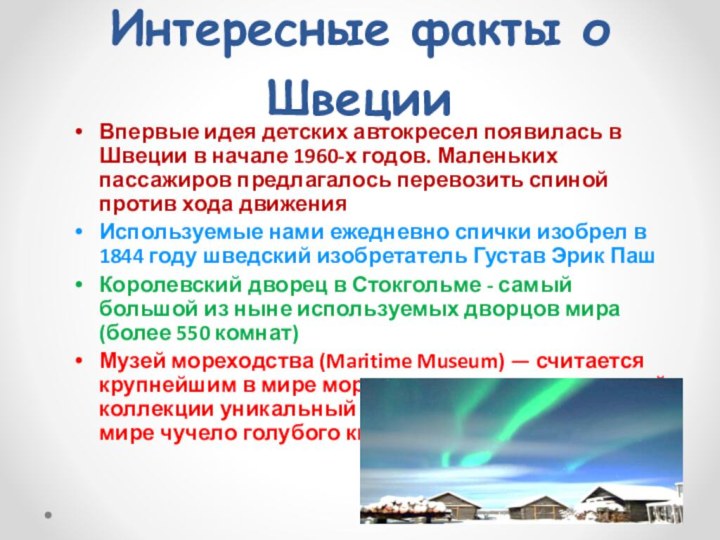 Интересные факты о ШвецииВпервые идея детских автокресел появилась в Швеции в начале