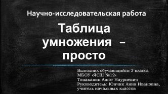 Презентация Таблица умножения - просто (исследование)