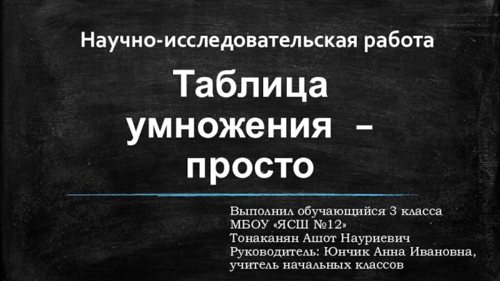 Таблица умножения – просто Научно-исследовательская работаВыполнил обучающийся 3 класса  МБОУ «ЯСШ