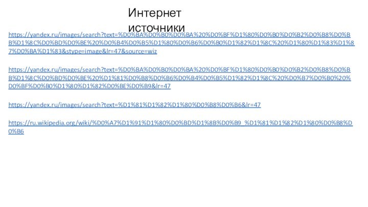 https://yandex.ru/images/search?text=%D0%BA%D0%B0%D0%BA%20%D0%BF%D1%80%D0%B0%D0%B2%D0%B8%D0%BB%D1%8C%D0%BD%D0%BE%20%D0%B4%D0%B5%D1%80%D0%B6%D0%B0%D1%82%D1%8C%20%D1%80%D1%83%D1%87%D0%BA%D1%83&stype=image&lr=47&source=wiz https://yandex.ru/images/search?text=%D0%BA%D0%B0%D0%BA%20%D0%BF%D1%80%D0%B0%D0%B2%D0%B8%D0%BB%D1%8C%D0%BD%D0%BE%20%D1%81%D0%B8%D0%B6%D0%B4%D0%B5%D1%82%D1%8C%20%D0%B7%D0%B0%20%D0%BF%D0%B0%D1%80%D1%82%D0%BE%D0%B9&lr=47 https://yandex.ru/images/search?text=%D1%81%D1%82%D1%80%D0%B8%D0%B6&lr=47 https://ru.wikipedia.org/wiki/%D0%A7%D1%91%D1%80%D0%BD%D1%8B%D0%B9_%D1%81%D1%82%D1%80%D0%B8%D0%B6 Интернет источники