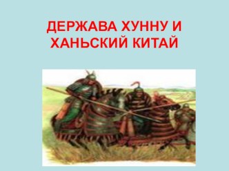 Презентация по культуре родного края Держава Хунну и Ханьский Китай