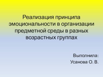 Реализация принципа эмоциональности в организации предметной среды в разных возрастных группах