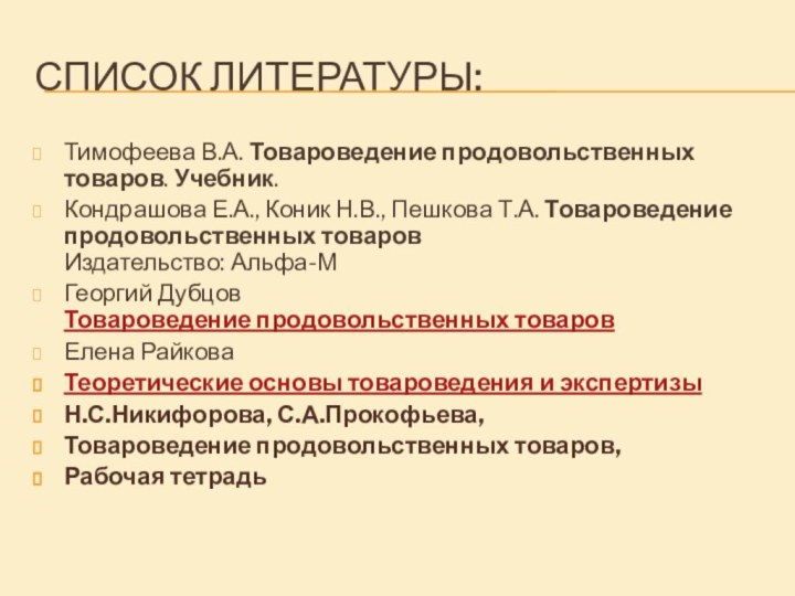 Список литературы:Тимофеева В.А. Товароведение продовольственных товаров. Учебник. Кондрашова Е.А., Коник Н.В., Пешкова