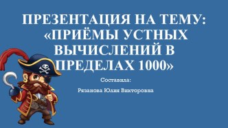 Презентация к уроку математика 3 класс на тему Приемы устных вычислений в пределах 1000