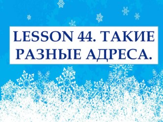 Презентация по английскому языку на тему Такие разные адреса (3 класс)