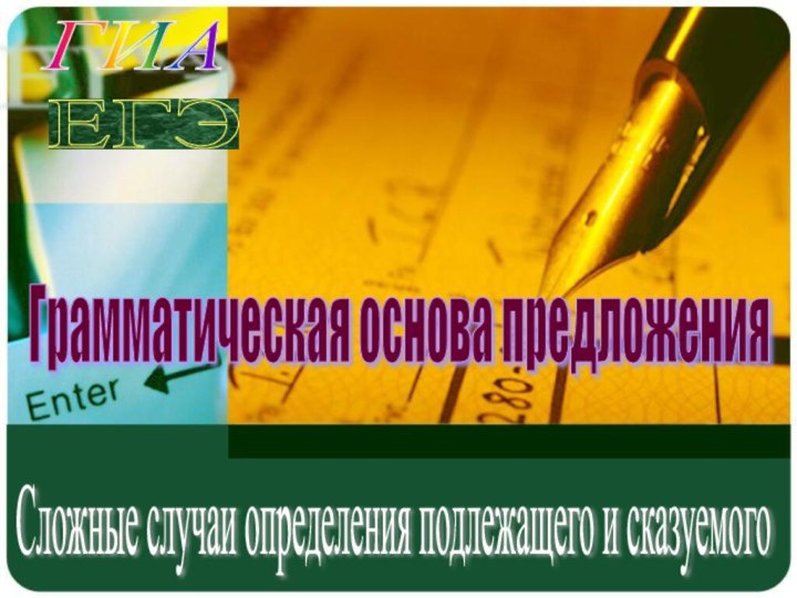 ЕГЭ ГИА Грамматическая основа предложения Сложные случаи определения подлежащего и сказуемого