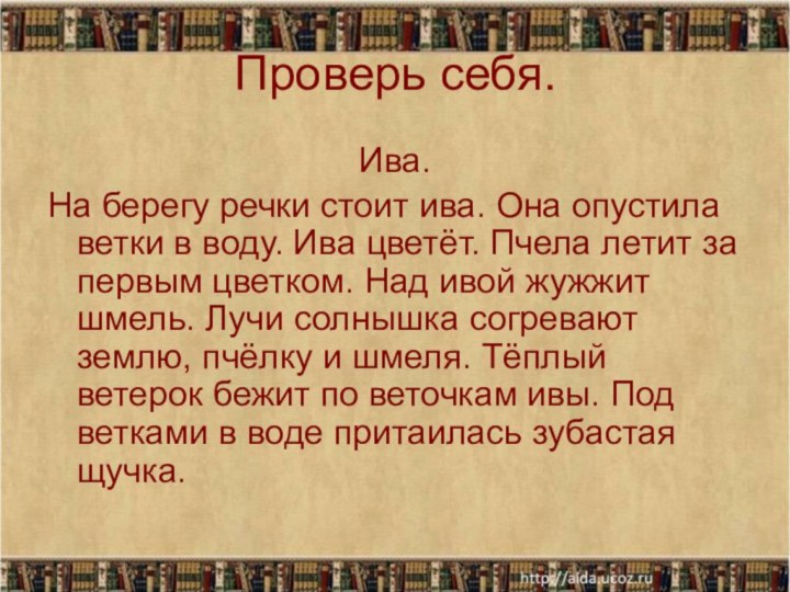 Проверь себя. Ива.На берегу речки стоит ива. Она опустила ветки в воду.