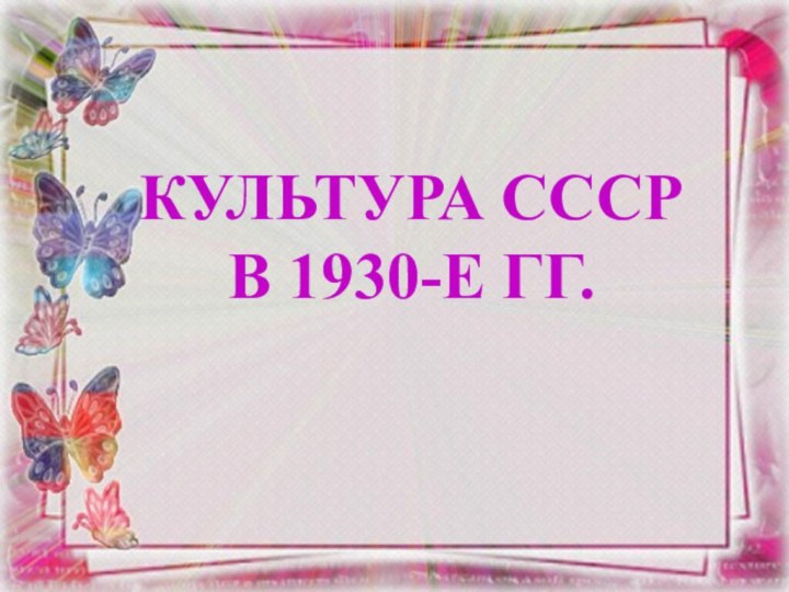 Культура СССР в 1930-е гг.