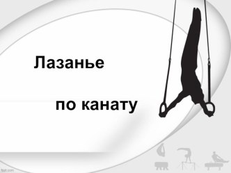 Презентация Лазание по канату