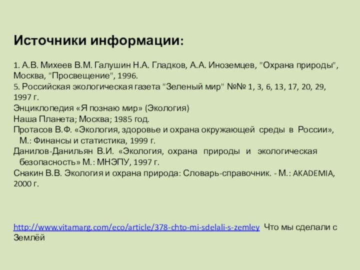 Источники информации:1. А.В. Михеев В.М. Галушин Н.А. Гладков, А.А. Иноземцев, 