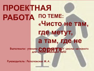 Презентация Чисто не там, где метут, а там, где не сорятПроект.