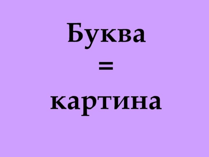 Буква =картина