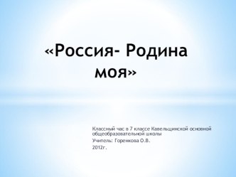 Презентация к классному часу на тему Россия- Родина моя