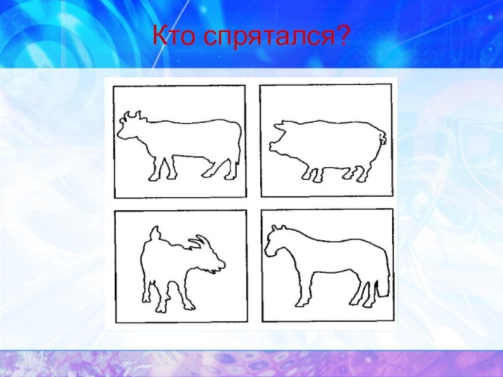 Кто спрятался?