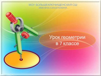 Презентация по геометрии на тему Параллельные прямые (7 класс)