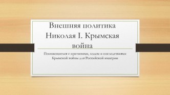 Презентация для 10 класса Крымская война