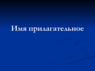 Контрольная работа для 5 класса по русскому языку на тему Имя прилагательное