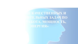 Решение задач на тему Работа. Мощность. Энергия