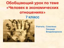 Презентация к обобщающему уроку по обществознанию на темуЧеловек и экономика (7 класс)