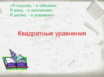 Презентация по алгебре на тему Решение квадратных уравнений